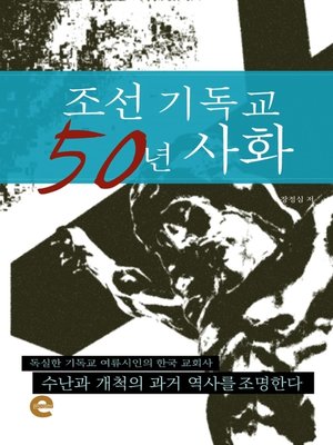 cover image of 조선 기독교 50년 사화